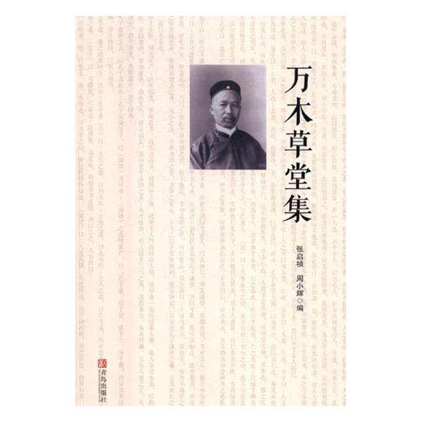 【正版书】 万木草堂集 张启祯 编,周小辉 编 青岛出版社