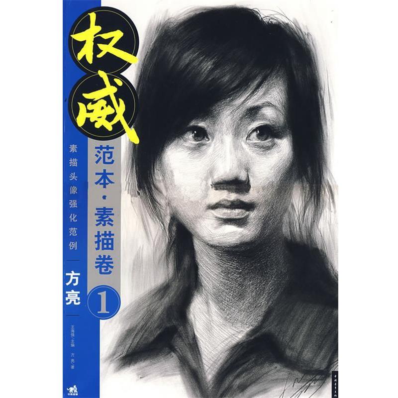 【正版】权威范本素描卷2素描头像体面表现【单本】 肖冰、王海强