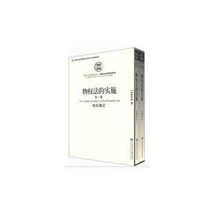 物权法的实施第2卷城镇拆迁与特权 正版