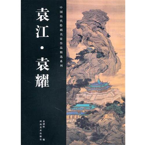 【正版书】 中国历代绘画名家作品精选系列·袁江、袁耀 袁剑侠　编 河南美术出版社