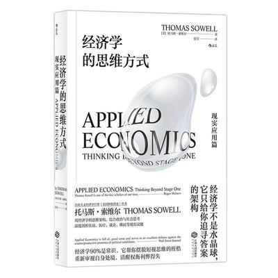 【正版】经济学的思维方式 现实应用篇 [美]托马斯·索维尔
