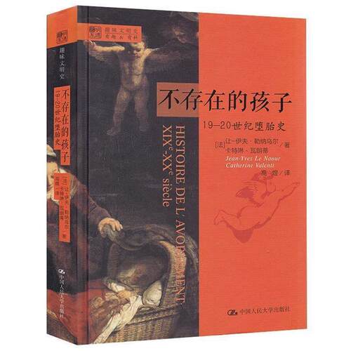 【正版书】 不存在的孩子:19—20世纪堕胎史 (法)勒纳乌尔(Le Naour,J.Y),(法)瓦朗蒂(Valenti,C.)　著,高煜　译 中国人民大学出版