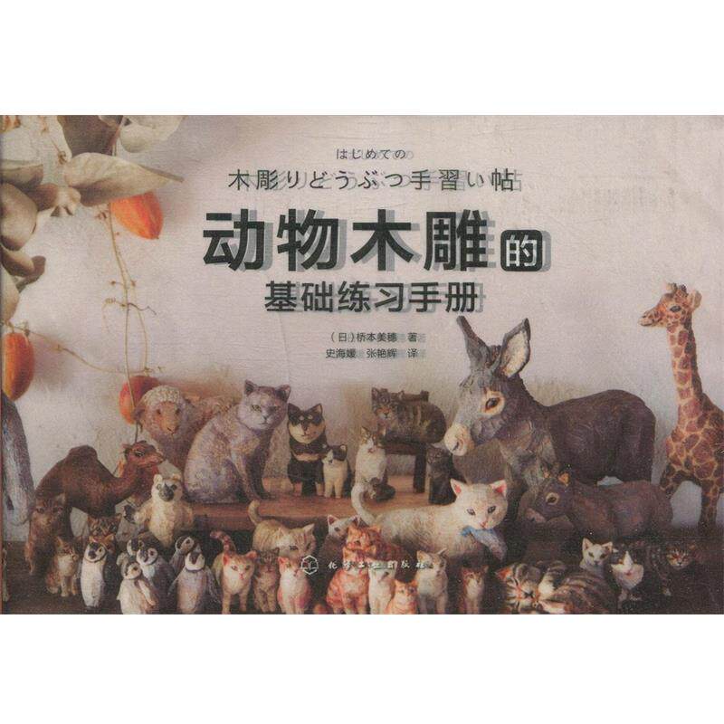 【正版书】 动物木雕的基础练习手册 (日)桥本美穗 化学工业出版社
