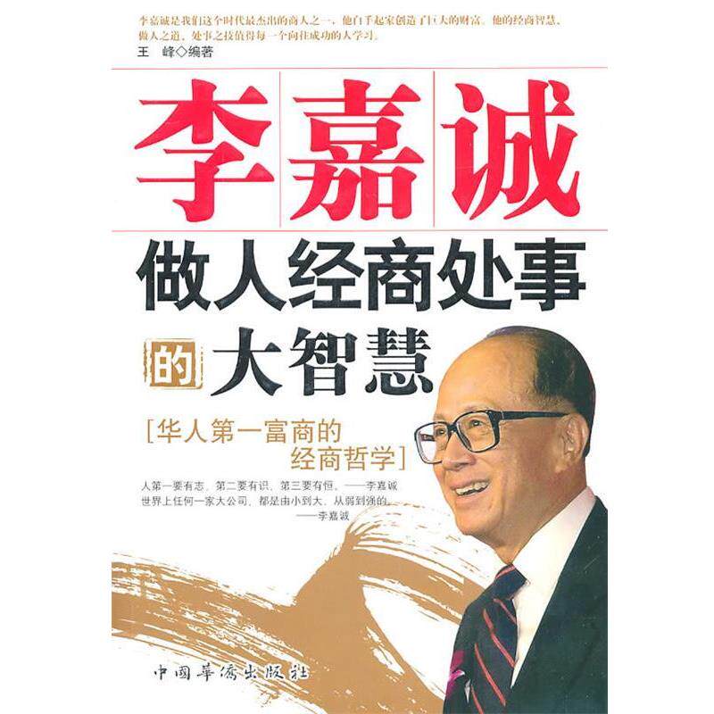 【正版书】 李嘉诚做人、经商、处事的大智慧 王峰 编著 中国华侨出版社