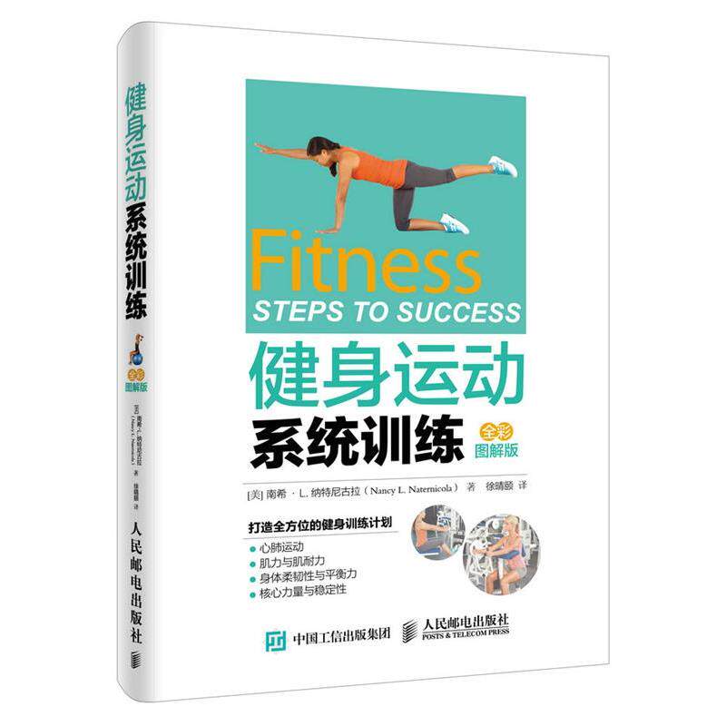 【正版好书】健身运动系统训练（全彩图解版） [美]南希&middot;L.纳特