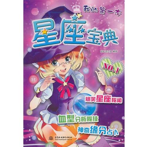 【正版】我的第一本-星座宝典 Rika小巫 Rika小巫