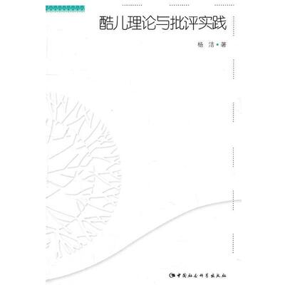 【正版书】 酷儿理论与批评实践 杨洁　著 中国社会科学出版社