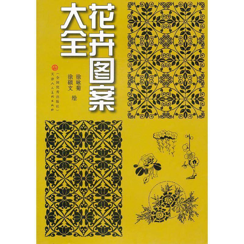 【正版书】 花卉图案大全 徐咏菊,徐硕文 天津人民美术出版社
