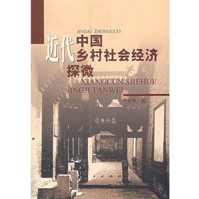 【正版书】 近代中国乡村社会经济探微 李金铮 著 人民出版社