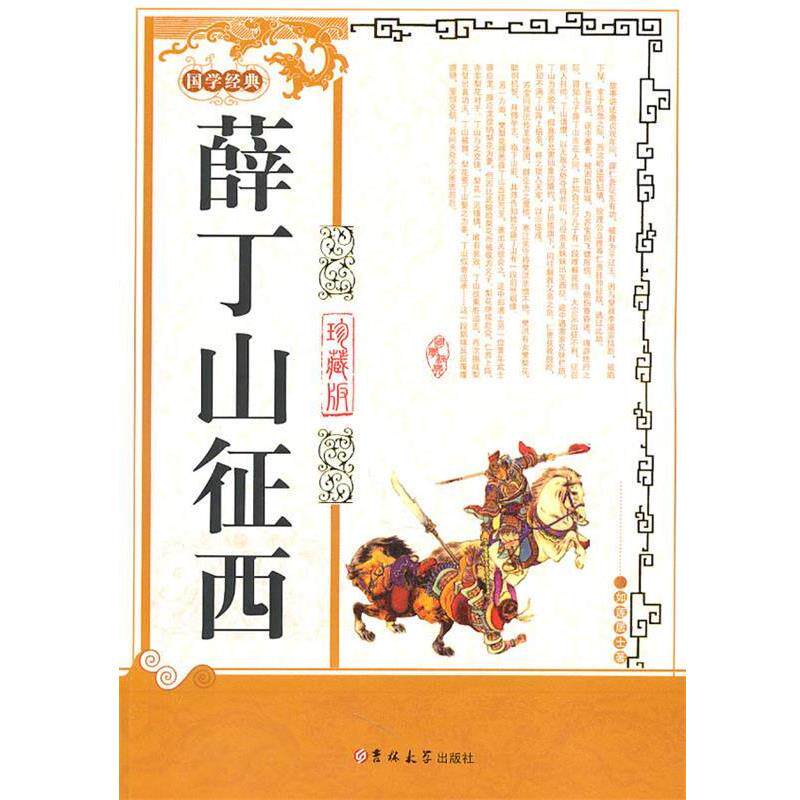 【正版书】 薛丁山征西 (清)如莲居士 著 吉林大学出版社