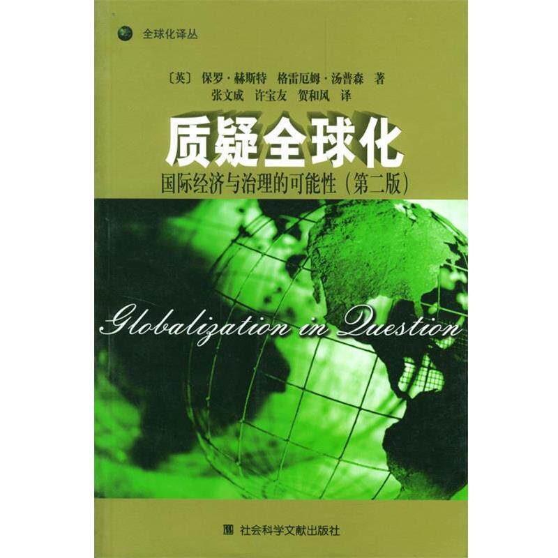 【正版书】 质疑化：国际经济与治理的可能性 （英）保罗·赫斯特 等著,张文成 等译 社会科学文献出版社