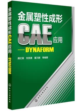 【正版】金属塑性成形CAE应用 DYNAFORM 龚红英、刘克素、董万