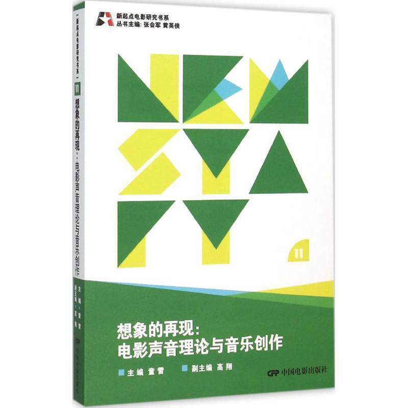 【正版书】 想象的再现 电影声音理论与音乐创作 童雷,张会军,黄英侠 等 编 中国电影出版社
