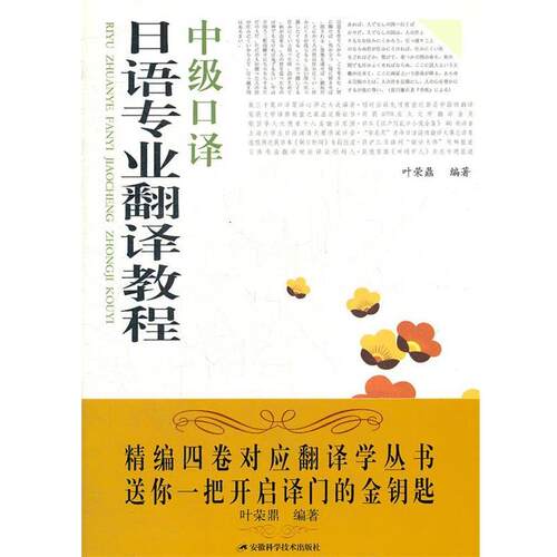 【正版书】 日语专业翻译教程:中级口译 叶荣鼎 安徽科学技术出版