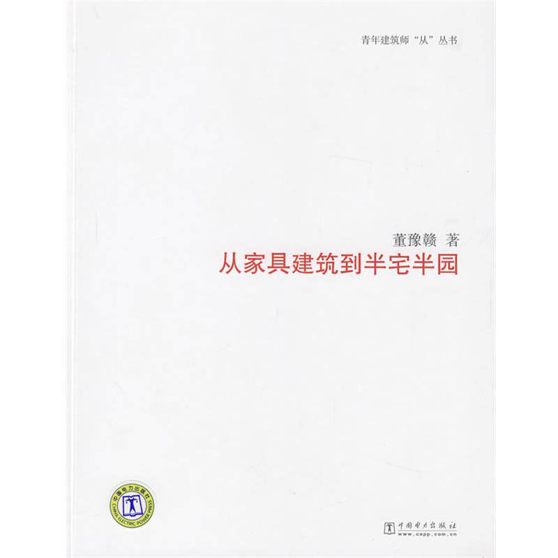 【正版书】 从家具建筑到半宅半园 董豫赣 著 中国电力出版社A23