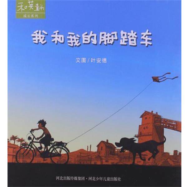 【正版书】 和英童书成长系列--我和我的脚踏车 叶安德 编 河北少年儿童出版社
