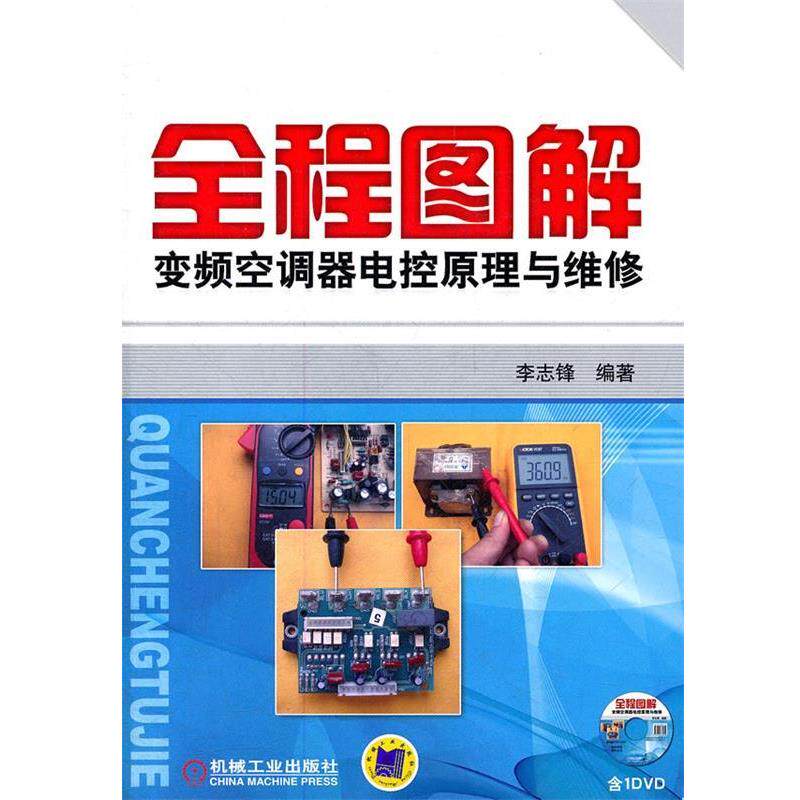 【正版书】 全程图解变频空调器电控原理与维修 李志锋 编著 机械工业出版社