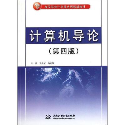 【正版书】 计算机导论 王岳斌,杨克昌　主编 水利水电出版社