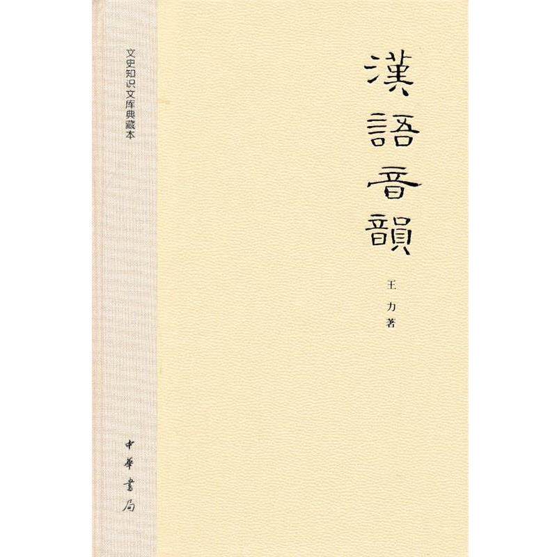 【正版书】 汉语音韵--文史知识文库典藏本 王力 著 中华书局