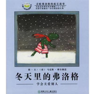 【正版】冬天里的弗洛格 学会关爱别人 亦青  译 马克斯·