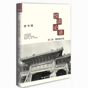 熟知禘之说 悦读论语2 陈平 正版