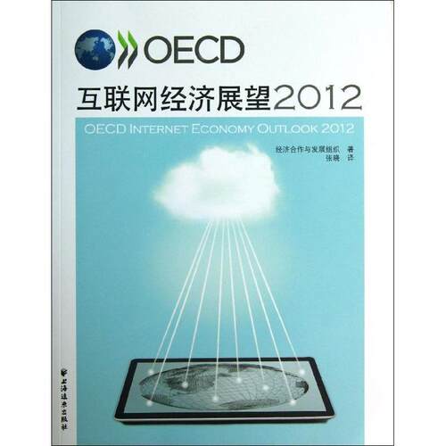 【正版书】 OECD互联网经济展望2012 经济合作与发展组织,张晓 上海远东出版社