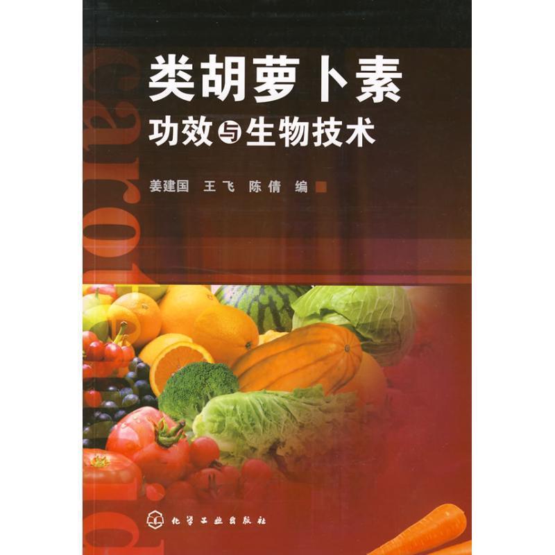 【正版书】 类胡萝卜素功效与生物技术 姜建国,王飞,陈倩 编 化学工业出版社