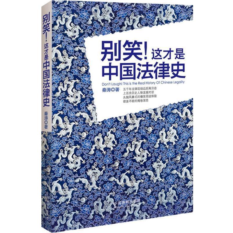 【正版】别笑这才是中国法律史 秦涛