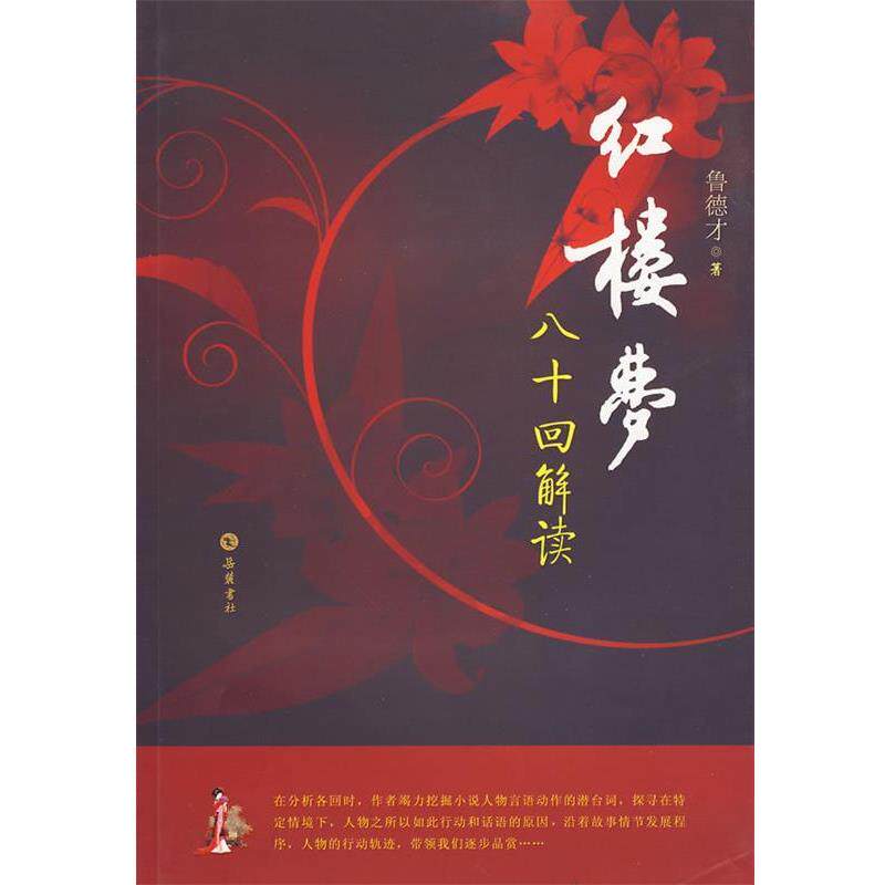 【正版书】 红楼梦八十回解读 鲁德才 著 岳麓书社