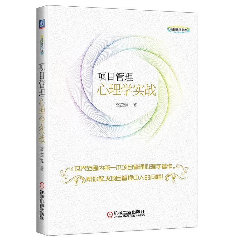 【正版】项目管理心理学实战 高茂源