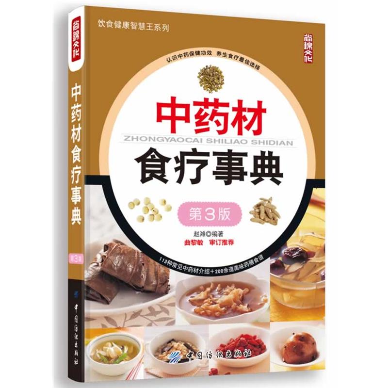 【正版】《发货快》中药材食疗事典(第3版) 赵潍 　编著 中国纺织出 赵潍