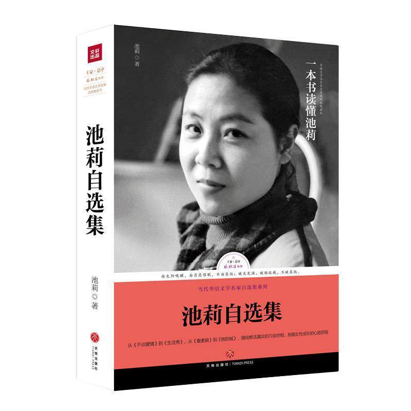 【正版书】 池莉自选集 池莉 天地出版社