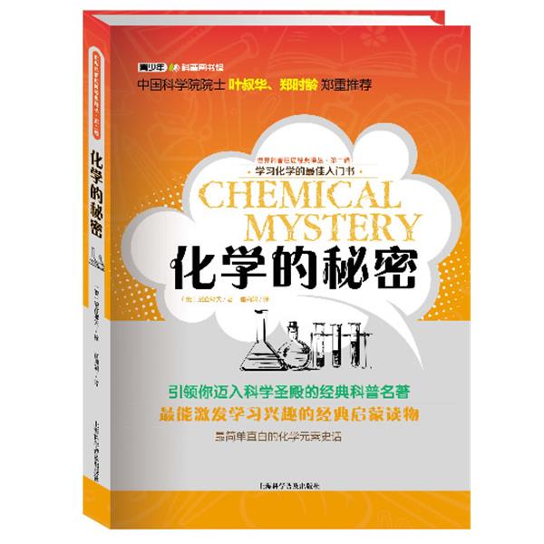【正版】世界科普巨匠经典译丛 化学的秘密 尼查耶夫；崔莉娟