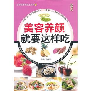 郑惠文 美容养颜就要这样吃 正版