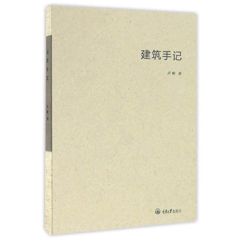 【正版书】 建筑手记 卢峰　著 重庆大学出版社