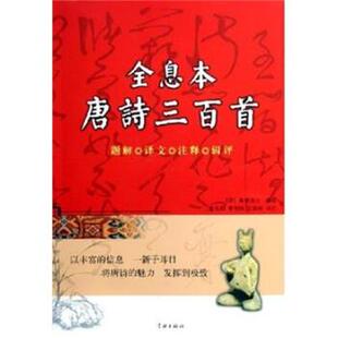 【正版书】 全息本唐诗三百首 蘅塘退士 学林出版社