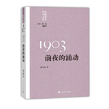 【正版】重写文学史经典 百年中国文学总系 1903 前夜的涌动 程文超