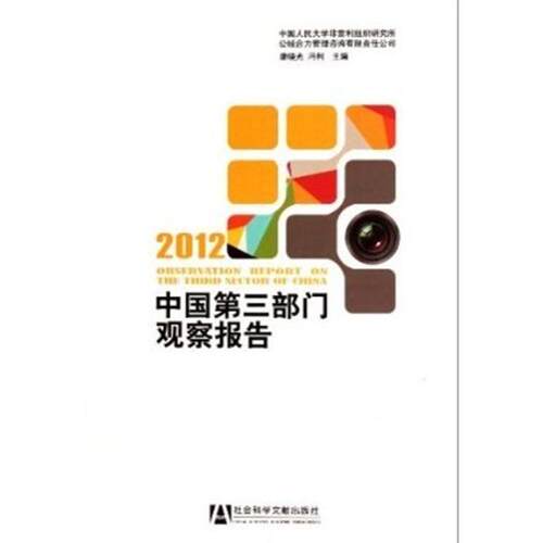【正版书】 中国第三部门观察报告 康晓光,冯利　主编 社会科学文献出版社