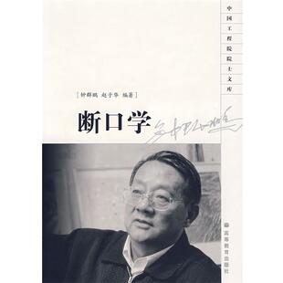 【正版书】 断口学 钟群鹏,赵子华 编著 高等教育出版社