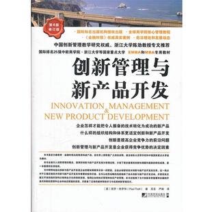 【正版书】 创新管理与新产品开发 特罗特 著,吴东,严琳 译 中国市场出版社