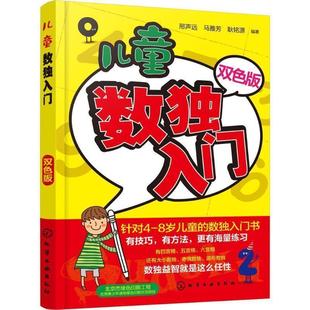 马雅芳 邢声远 儿童数独入门 耿铭 正版