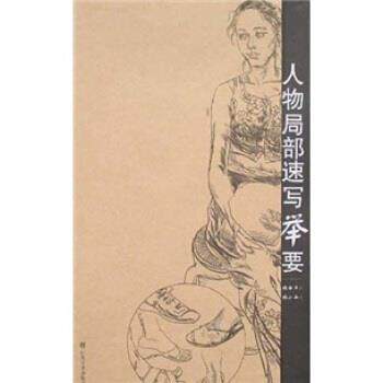 【正版书】 人物局部速写举要 张丽华 绘 山东美术出版社