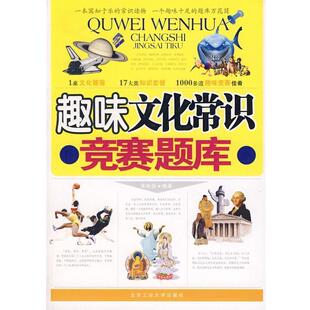 【正版书】 趣味文化常识竞赛题库 朱秋德 著 北京工业大学出版社