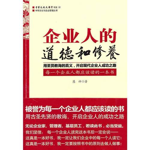 【正版书】 企业人的道德和修养 慧祥 著 中国华侨出版社