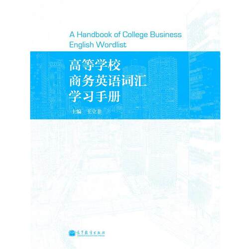 【正版书】 高等学校商务英语词汇学习手册 王立非 高等教育出版社