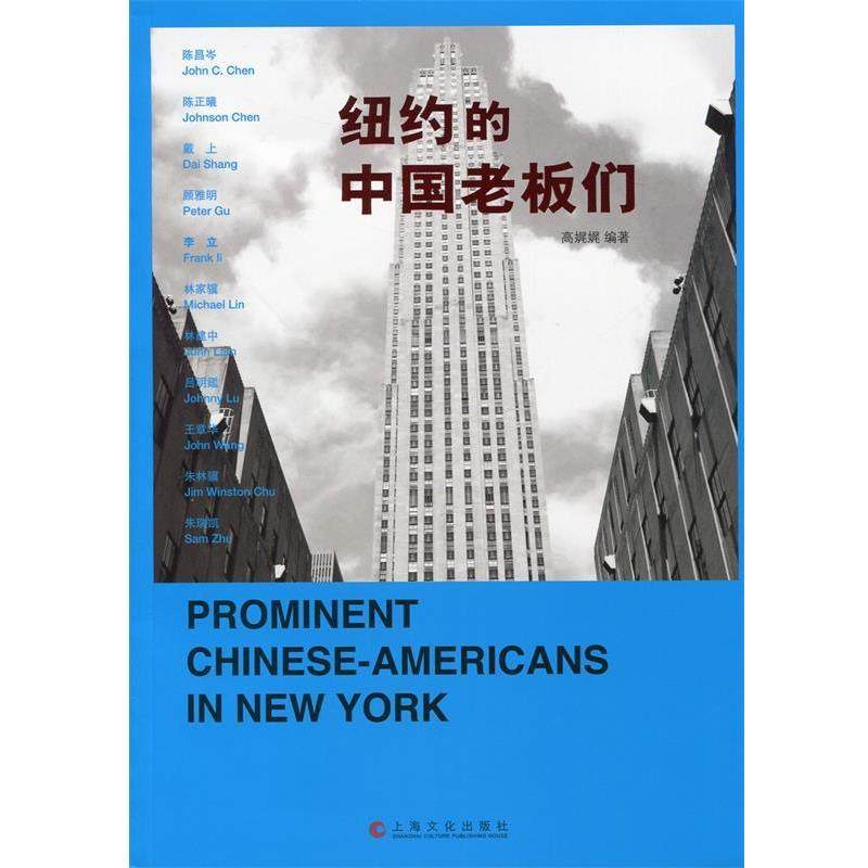 【正版】纽约的中国老板们 高娓娓