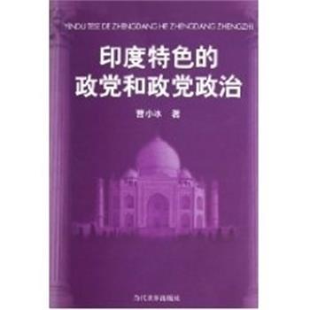 【正版书】 印度特色的政党和政党政治 曹小冰 当代世界出版社