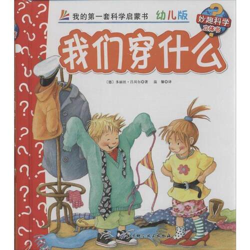 【正版书】 我们穿什么-我的套科学启蒙书-37-幼儿版 [德] 多丽丝·吕贝尔 著,温馨 译 北京科学技术出版社