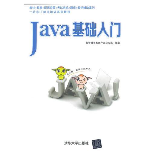 【正版书】 Java基础入门 传智播客高教产品研发部 著作 清华大学