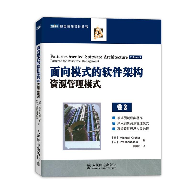 【正版】图灵程序设计丛书·面向模式的软件架构 资源管理模式（卷3） [德]Michael